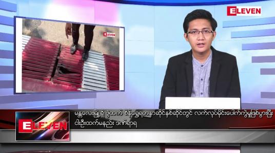 Embedded thumbnail for မတ် ၃၁ ရက် နံနက်ခင်းသတင်းအစီအစဉ် 