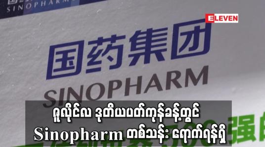 Embedded thumbnail for ဇူလိုင်လ ဒုတိယပတ်ကုန်ခန့်တွင် COVID-19 ကာကွယ်ဆေး Sinopharm တစ်သန်း ရောက်ရှိရန်ရှိ