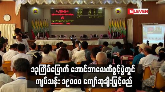 Embedded thumbnail for ၁၃ကြိမ်မြောက် ကျပ် ၁၀၀၀ တန် အောင်ဘာလေထီဖွင့်ပွဲတွင် ထီရောင်းရငွေ ကျပ်သန်း ၃၀၀၀၀ ကျော်ထဲမှ ကျပ်သန်း ၁၉၀၀၀ ကျော်ဆုချီးမြှင့်မည် 