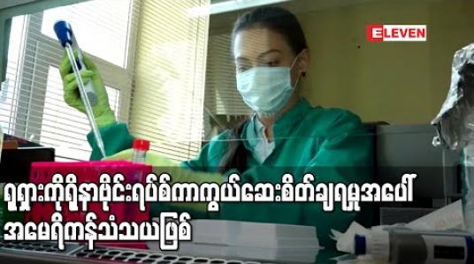 Embedded thumbnail for ရုရှားကိုရိုနာဗိုင်းရပ်စ်ကာကွယ်ဆေးစိတ်ချရမှုအပေါ် အမေရိကန်သံသယဖြစ် (ရုပ်သံ)