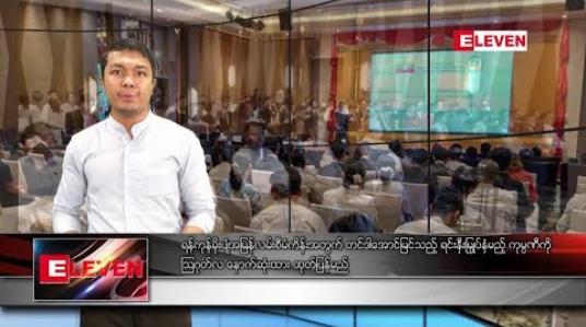 Embedded thumbnail for မေလ ၃ ရက်နေ့ နေ့လယ်ခင်း သတင်းအစီအစဉ် 