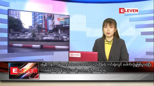 Embedded thumbnail for ဇူလိုင် ၁  ရက် ညပိုင်းသတင်းအစီအစဉ် 