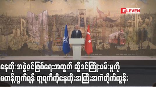 Embedded thumbnail for နေတိုးအဖွဲ့ဝင်ဖြစ်ရေးအတွက် ဆွီဒင်ကြိုးပမ်းမှုကို မကန့်ကွက်ရန် တူရကီကိုနေတိုးအကြီးအကဲတိုက်တွန်း