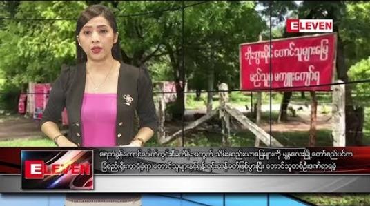 Embedded thumbnail for သြဂုတ် ၂၅ ရက်နေ့ ညပိုင်း သတင်း အစီအစဉ် 