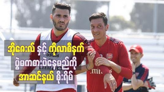 Embedded thumbnail for အိုဇေးလ်နှင့် ကိုလာစီနက် ပွဲမကစားဘဲနေမည်ကိုအာဆင်နယ် စိုးရိမ်