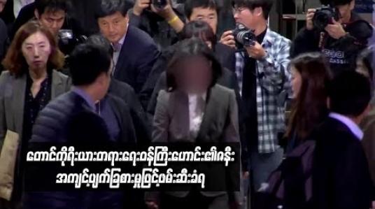Embedded thumbnail for  တောင်ကိုရီးယား တရားရေးဝန်ကြီးဟောင်း၏ ဇနီး အကျင့်ပျက်ခြစားမှုဖြင့် ဖမ်းဆီးခံရ 