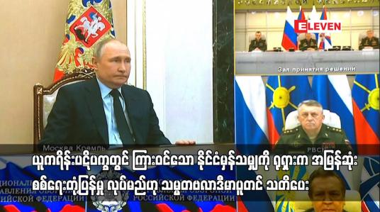 Embedded thumbnail for ယူကရိန်းပဋိပက္ခတွင် ကြားဝင်သော နိုင်ငံမှန်သမျှကို စစ်ရေးတုံ့ပြန်မှုလုပ်မည်ဟု သမ္မတဗလာဒီမာပူတင်သတိပေး
