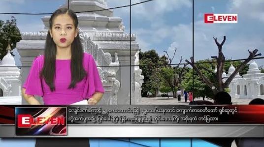 Embedded thumbnail for စက်တင်ဘာ ၅ ရက် နေ့လယ်ပိုင်း သတင်းအစီအစဉ် 