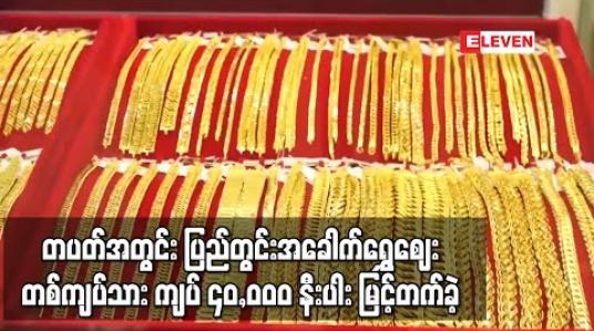 Embedded thumbnail for တပတ်အတွင်း ပြည်တွင်း အခေါက်ရွှေဈေး တစ်ကျပ်သား ကျပ် ၄၀,၀၀၀ နီးပါး မြင့်တက်ခဲ့ 