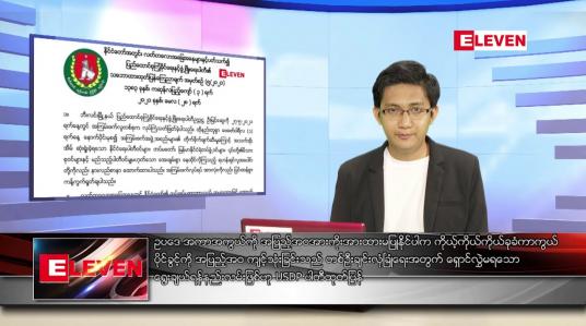 Embedded thumbnail for မေ ၂၉ ရက် နံနက်ခင်းသတင်းအစီအစဉ်