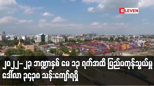 Embedded thumbnail for ၂၀၂၂-၂၃ ဘဏ္ဍာနှစ် မေ ၁၃ ရက်အထိ ပြည်ပကုန်သွယ်မှု ဒေါ်လာ ၃၄၃၈ သန်းကျော်ရရှိပြီး ယခင်နှစ်ကာလတူထက် ဒေါ်လာ သန်း ၄၇၀ ကျော် ကုန်သွယ်မှုပိုမို ပြုလုပ်