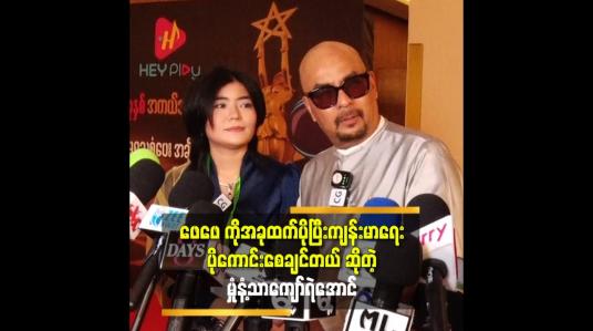 Embedded thumbnail for &amp;#039;&amp;#039;အကယ်ဒမီ ရတဲ့ အနုပညာ ရှင် တွေ က တော်လို့ ဆုရတာ ပါ.