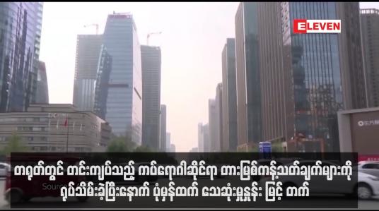 Embedded thumbnail for တရုတ်တွင် တင်းကျပ်သည့် ကပ်ရောဂါဆိုင်ရာ တားမြစ်ကန့်သတ်ချက်များကို ရုပ်သိမ်းခဲ့ပြီးနောက် ပုံမှန်ထက် သေဆုံးမှုနှုန်း မြင့်တက်