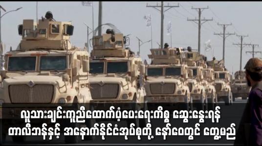 Embedded thumbnail for တာလီဘန်နှင့်အနောက်နိုင်ငံအုပ်စုတို့ နော်ဝေတွင် တွေ့မည်