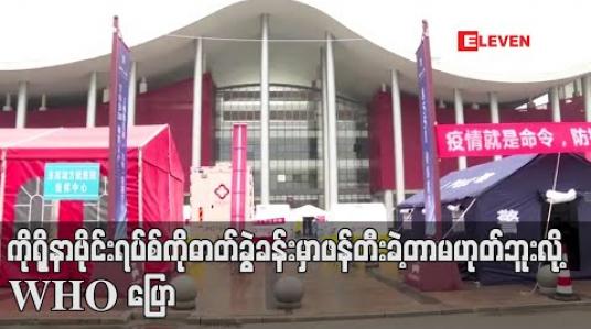 Embedded thumbnail for ကိုရိုနာဗိုင်းရပ်စ်ကို ဓာတ်ခွဲခန်းတွင် ဖန်တီးခဲ့ခြင်းမဟုတ်ဟု WHO  ပြောခွင့်ရပုဂ္ဂိုလ် ပြော 