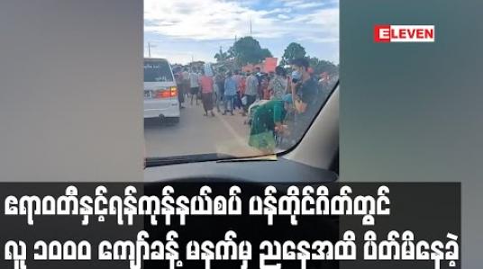 Embedded thumbnail for ဧရာဝတီတိုင်းနှင့် ရန်ကုန်တိုင်းနယ်စပ် ပန်တိုင်စစ်ဆေးရေးဂိတ်တွင် ဝင်ခွင့်ပိတ်ထား၍ နေရပ်ပြန် ၁၀၀၀ ကျော်ပိတ်မိနေခဲ့ရာညနေပိုင်းမှ ဝင်ခွင့်ရခဲ့ 