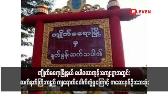 Embedded thumbnail for ကျိုက်မရောမြို့နယ် ပေါလောကုန်းကျေးရွာအတွင်း လက်နက်ကြီးကျည် ကျရောက်ပေါက်ကွဲမှုကြောင့် ကလေးနှစ်ဦးသေဆုံး(ရုပ်သံ)