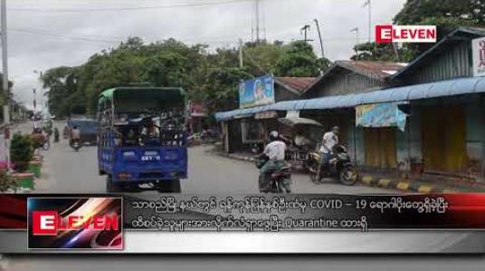 Embedded thumbnail for သာစည်မြို့နယ်တွင် ရန်ကုန်ပြန်နှစ်ဦးထံမှ COVID – 19 ရောဂါပိုးတွေ့ရှိခဲ့ပြီး ထိစပ်ခဲ့သူများအား လိုက်လံရှာဖွေပြီး Quarantine ထားရှိ 