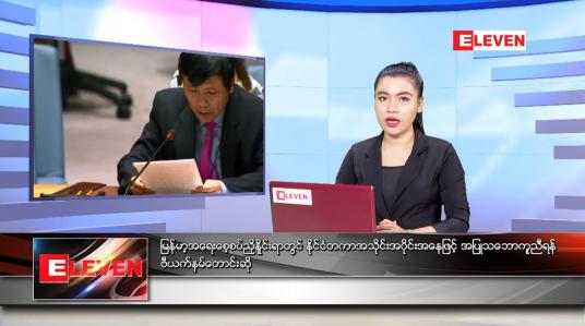 Embedded thumbnail for ဧပြီလ ၁၂ ရက်နေ့ ညနေခင်းသတင်းအစီအစဉ်