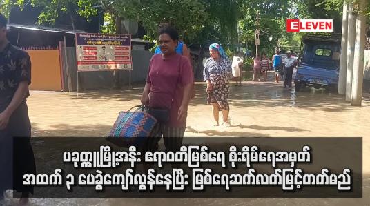 Embedded thumbnail for ပခုက္ကူမြို့အနီး ဧရာဝတီမြစ်ရေ စိုးရိမ်ရေအမှတ်အထက် ၃ ပေခွဲကျော်လွန်နေပြီး မြစ်ရေဆက်လက်မြင့်တက်မည်