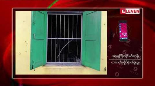 Embedded thumbnail for ထားဝယ်မြို့လယ်တွင် ဖုန်းအရောင်းဆိုင်တစ်ခု ဖောက်ထွင်းခံခဲ့ရပြီး ဆိုင်ကိုလည်း မီးရှို့ခဲ့မှုဖြစ်ပွား