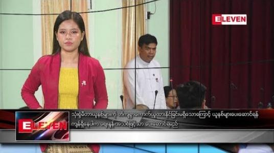 Embedded thumbnail for ဇူလိုင်လ ၃ ရက်နေ့ နေ့လယ်ပိုင်း သတင်းအစီအစဉ် 