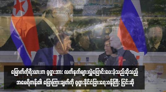 Embedded thumbnail for မြောက်ကိုရီးယားက ရုရှားအား လက်နက်များလွှဲပြောင်းပေးခဲ့သည်ဆိုသည့် အမေရိကန်၏ ပြောကြားချက်ကို ရုရှားနိုင်ငံခြားရေးဝန်ကြီး ငြင်းဆို