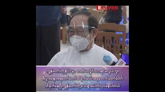 Embedded thumbnail for “ကျွန်တော်တို့နိုင်ငံမှာ တတိယလှိုင်းလာရင်မလွယ်ဘူး၊ စီးပွားရေးအရ တော်တော်ထိခိုက်မယ်၊ အခုတောင် တော်တော်ထိခိုက်နေပြီ”