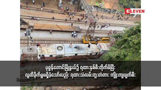 Embedded thumbnail for ပုဇွန်တောင်မြို့နယ်၌ ရထားနှစ်စီးတိုက်မိပြီး လူထိခိုက်မှုမရှိခဲ့သော်လည်း ရထားသံလမ်းကူးတံတား ကျိုးကျပျက်စီး