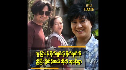 Embedded thumbnail for ထူးခြားကို မင်းသား ဇာတ်ပို့နေရာထက် အိုက်တင်ကောင်းလို့ ကြိုက်တယ်