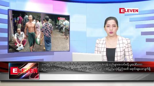 Embedded thumbnail for ■သြဂုတ်လ ၂၉ ရက်နေ့ ညပိုင်းသတင်းအစီအစဉ် ( ည ၈ နာရီတိုက်ရိုက်ထုတ်လွှင့်မှု )