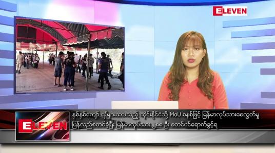 Embedded thumbnail for မေ ၁၀ ရက်ညပိုင်းသတင်းအစီအစဉ်