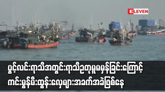 Embedded thumbnail for ပွင့်လင်းရာသီအတွင်း ရာသီဥတုမူမမှန်ခြင်းကြောင့် ကင်းမွန်မီးထွန်းလှေများ အခက်အခဲဖြစ်နေ