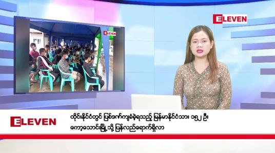 Embedded thumbnail for ဇူလိုင် ၃၁ ရက်နေ့ ညပိုင်းသတင်းအစီအစဉ်