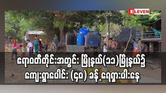 Embedded thumbnail for ဧရာဝတီတိုင်းဒေသကြီးအတွင်း မြို့နယ် (၁၁) မြို့နယ်၌ ကျေးရွာပေါင်း (၄၀) ခန့် ရေရှားပါးမှု ကြုံတွေ့ 