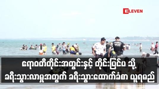 Embedded thumbnail for ဧရာဝတီတိုင်းအတွင်းနှင့် တိုင်းပြင်ပ မြို့များသို့ ခရီးသွားလာမှုများအတွက် ခရီးသွားထောက်ခံစာ ယူဆောင်လာရမည်