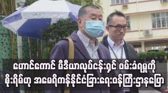 Embedded thumbnail for ဟောင်ကောင် မီဒီယာလုပ်ငန်းရှင် ဂျင်မီလိုင် ဖမ်းဆီးခံရမှုအပေါ် စိုးရိမ်မိဟု အမေရိကန်နိုင်ငံခြားရေးဝန်ကြီးဌာနပြော