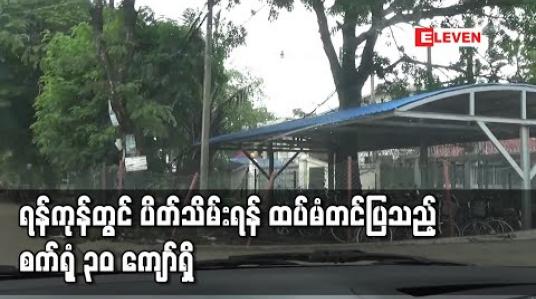 Embedded thumbnail for ရန်ကုန်တိုင်းအတွင်း ထပ်မံပိတ်သိမ်းရန် တင်ပြလာသည့် စက်ရုံ ၃၀ ကျော်ရှိ 