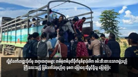 Embedded thumbnail for လွိုင်ကော်တက္ကသိုလ်မှ ဆရာ၊ဆရာမများ တစ်စုံတစ်ခုထိခိုက်နစ်နာခဲ့ပါက ဖမ်းဆီးထားသောအဖွဲ့သည် ကြီးလေးသည့် ပြစ်ဒဏ်ခံရမည်ဟု နစက ပြောရေးဆိုခွင့်ရှိသူ ပြောကြား