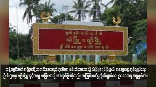 Embedded thumbnail for ဆန့်ကျင်ဘက်အဖွဲ့ထံသို့ သတင်းပေးသည်ဟုဆိုကာ ဖမ်းဆီးထားသည့် သံဖြူဇရပ်မြို့နယ် အထွေထွေအုပ်ချုပ်ရေး ဦးစီးဌာနမှ ဒုဦးစီးမှူးနှင့်အတူ အခြားအမျိုးသားနှစ်ဦးကိုလည်း အကြမ်းဖက်မှုတိုက်ဖျက်ရေး ဥပဒေအရ အမှုဖွင့်ထား 