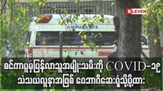 Embedded thumbnail for စင်ကာပူနိုင်ငံမှပြန်လာသူအမျိုးသမီးကို COVID-19သံသယလူနာအဖြစ် ဝေဘာဂီဆေးရုံသို့ပို့ထားပြီး အတူပြန်လာသူ(၁၁)ဦးအား ရှာဖွေနေ 