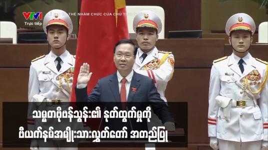 Embedded thumbnail for သမ္မတဗိုဗန်သွန်း၏ နုတ်ထွက်မှုကို ဗီယက်နမ်အမျိုးသားလွှတ်တော် အတည်ပြု