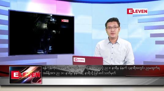 Embedded thumbnail for မေ ၅ ရက် နံနက်ခင်း သတင်းအစီအစဉ်