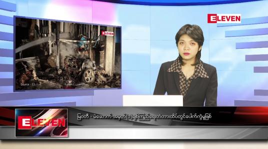 Embedded thumbnail for ဧပြီ ၂၄ ရက် ညနေခင်း သတင်းအစီအစဉ်