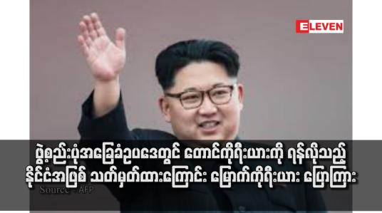 Embedded thumbnail for ဖွဲ့စည်းပုံအခြေခံဥပဒေတွင် တောင်ကိုရီးယားကို ရန်လိုသည့် နိုင်ငံအဖြစ် သတ်မှတ်ထားကြောင်း မြောက်ကိုရီးယား ပြောကြား
