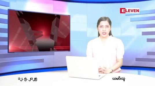 Embedded thumbnail for မေ ၁၂ ရက် ညနေခင်း သတင်း အစီအစဉ် 