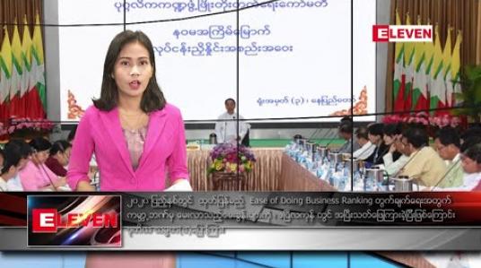 Embedded thumbnail for မေလ ၃ရက်နေ့ နံနက်ခင်းသတင်းအစီအစဉ်
