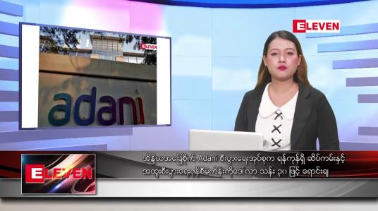 Embedded thumbnail for မေလ ၅ ရက်နေ့ ညပိုင်းသတင်းအစီအစဉ် ( ည ၈ နာရီတိုက်ရိုက်ထုတ်လွှင့်မှု )