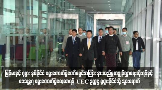 Embedded thumbnail for မြန်မာနှင့် ရုရှား နှစ်နိုင်ငံ ရွေးကောက်ပွဲကော်မရှင်အကြား နားလည်မှုစာချွန်လွှာရေးထိုးရန်နှင့် ဒေသန္တရ ရွေးကောက်ပွဲလေ့လာရန် UEC ဥက္ကဋ္ဌ ရုရှားနိုင်ငံသို့ သွားရောက်