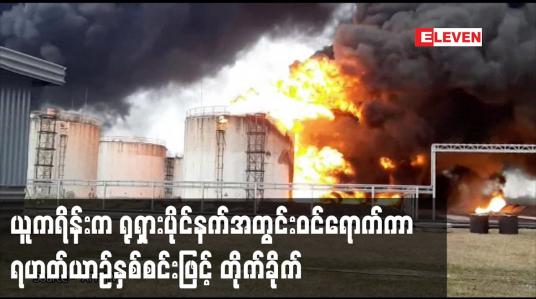 Embedded thumbnail for ယူကရိန်းက ရုရှားပိုင်နက်အတွင်းဝင်ရောက်ကာ ရဟတ်ယာဉ်နှစ်စင်းဖြင့် တိုက်ခိုက်